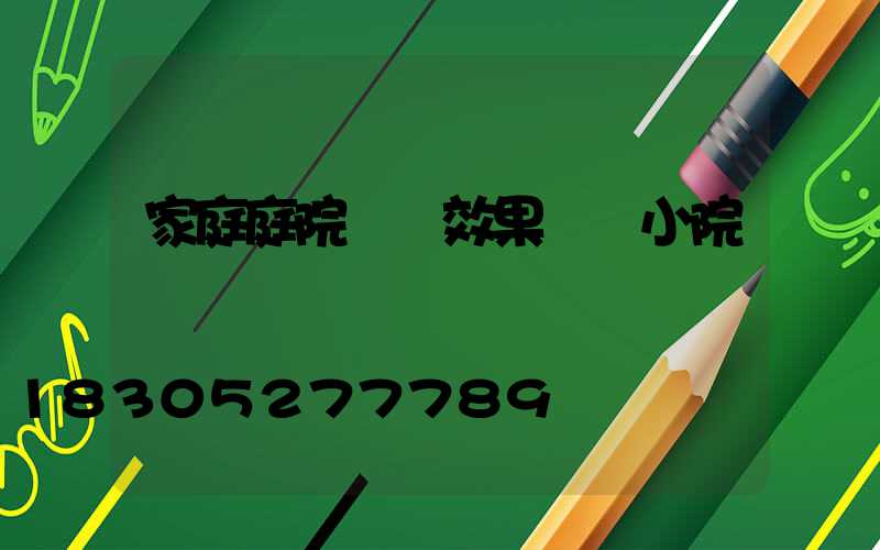 家庭庭院設計效果圖 小院園藝